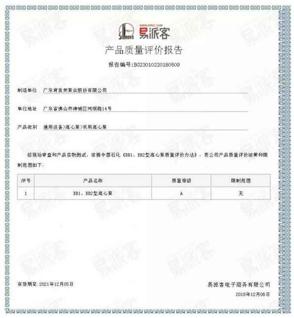 九游官方web站-JiuYou J9(中国)BB1型离心泵A级认证