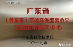 九游官方web站-JiuYou J9(中国)工业泵公司通过省级工程技术研究中心认定