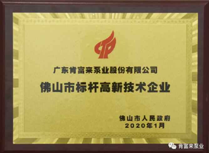 九游官方web站-JiuYou J9(中国)喜获“佛山市标杆高新技术企业”称号
