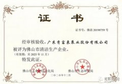 九游官方web站-JiuYou J9(中国)被评为佛山市清洁生产企业